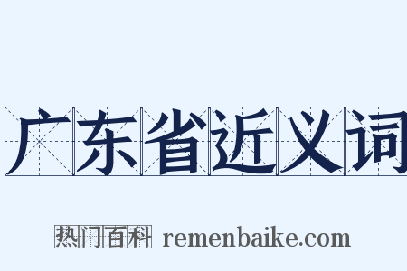 广东省近义词是什么意思的图片
